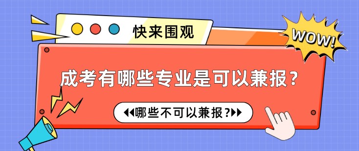 成考有哪些專業(yè)是可以兼報？哪些不可以兼報？