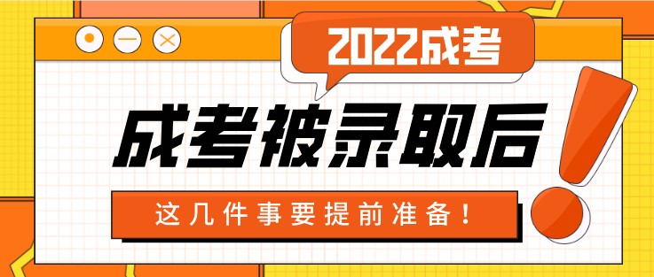 成考被錄取后，這幾件事要提前準(zhǔn)備！