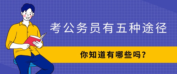 考公務(wù)員有五種途徑，你知道有哪些嗎？