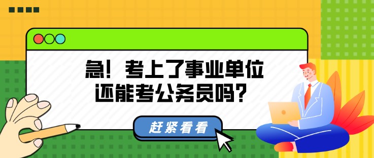 急！考上了事業(yè)單位還能考公務(wù)員嗎？