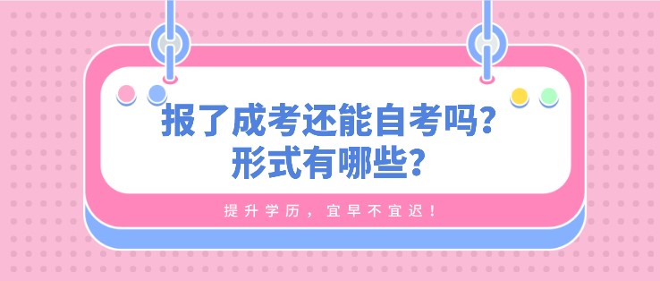 報了成考還能自考嗎？形式有哪些？