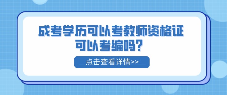 成考學歷可以考教師資格證，可以考編嗎？