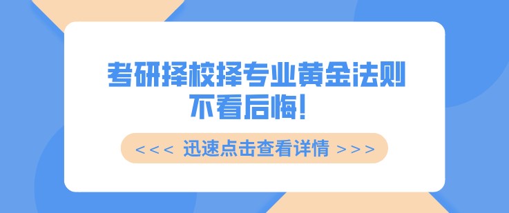 考研擇校擇專業黃金法則，不看后悔！