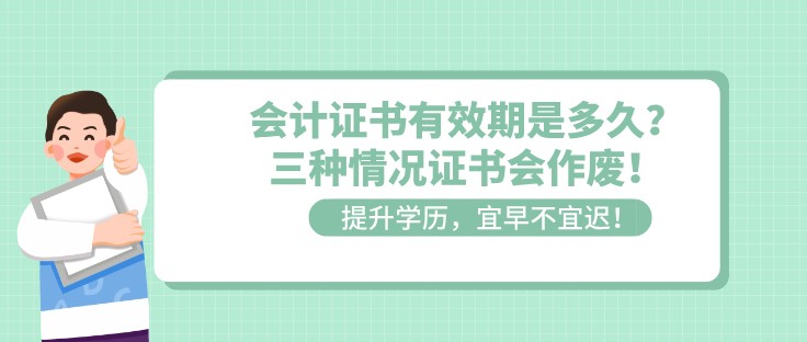 會計(jì)證書有效期是多久？三種情況證書會作廢！