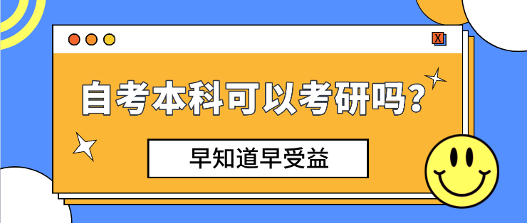 自考本科可以考研嗎，不現(xiàn)實(shí)？