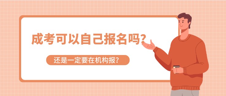 成考可以自己報(bào)名嗎？還是一定要在機(jī)構(gòu)報(bào)？