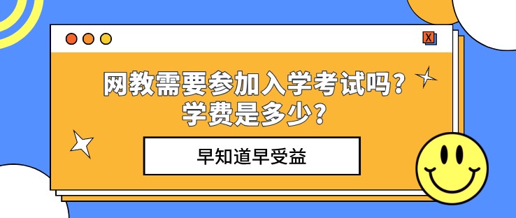 網絡教育需要參加入學考試嗎?學費是多少?