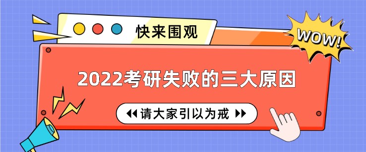 2022考研失敗，這3點我們要引以為戒！