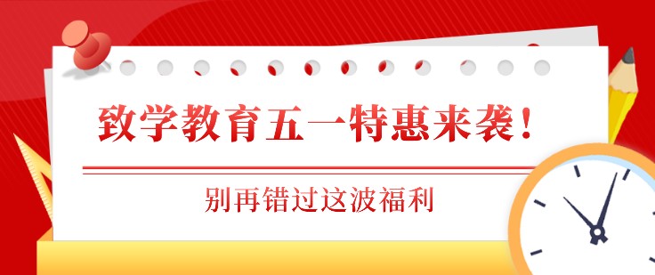 致學教育五一特惠來襲！別再錯過這波福利