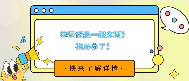 學歷僅是一紙文憑？格局小了！