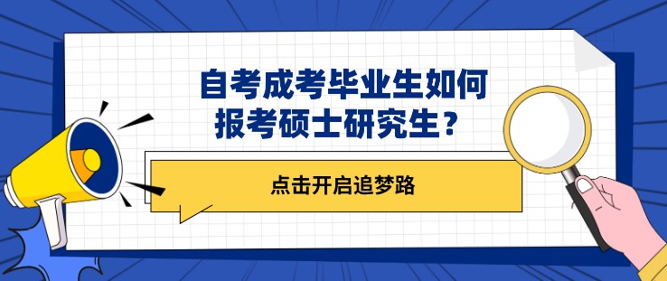 自考成考畢業生如何報考碩士研究生？