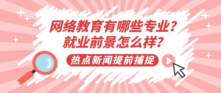 網絡教育有哪些專業？就業前景怎么樣？