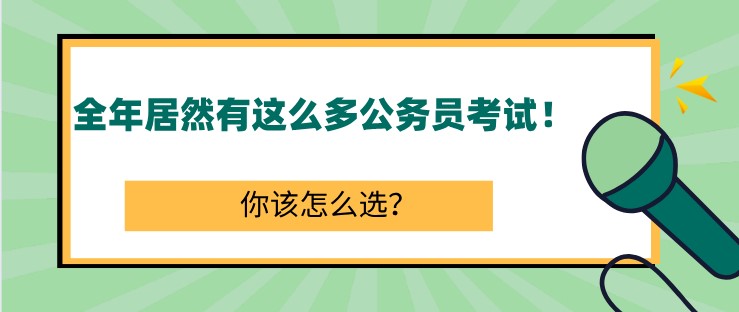 全年居然有這么多公務(wù)員考試！你該怎么選？