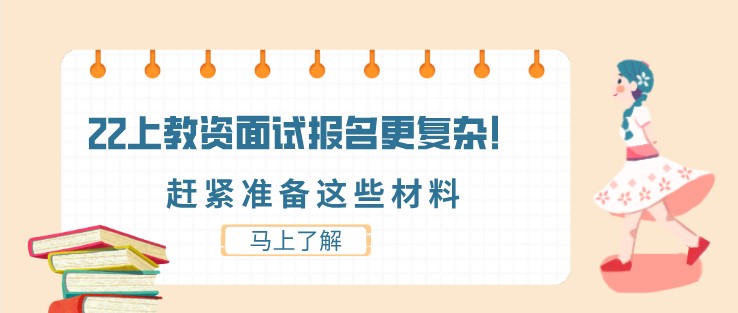 22上教資面試報(bào)名更復(fù)雜！趕緊準(zhǔn)備這些材料