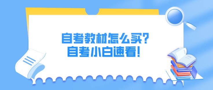 自考教材怎么買？自考小白速看！