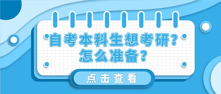 自考本科生想考研？怎么準備？