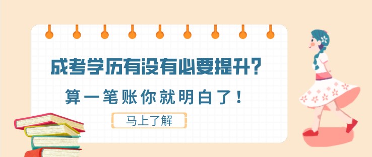 成考學歷有沒有必要提升？算一筆賬你就明白了！