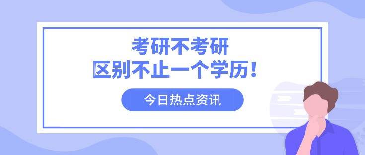 考研不考研，區別不止一個學歷！