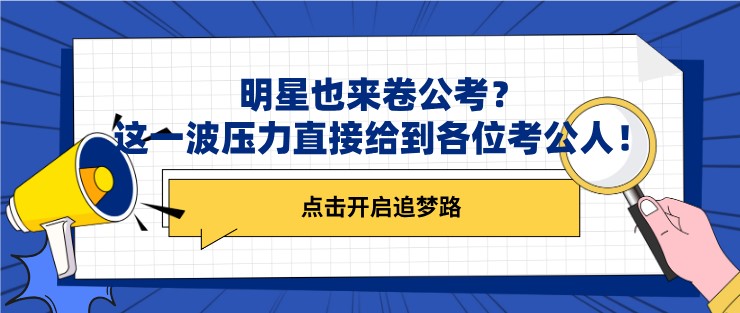 明星也來卷公考？這一波壓力直接給到各位考公人！