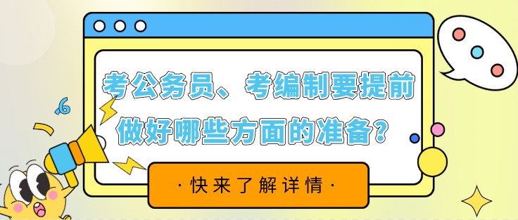 考公務(wù)員、考編制要提前做好哪些方面的準(zhǔn)備？