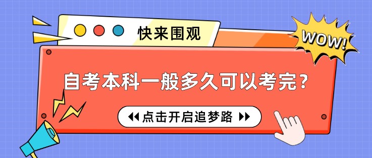 自考本科一般多久可以考完？