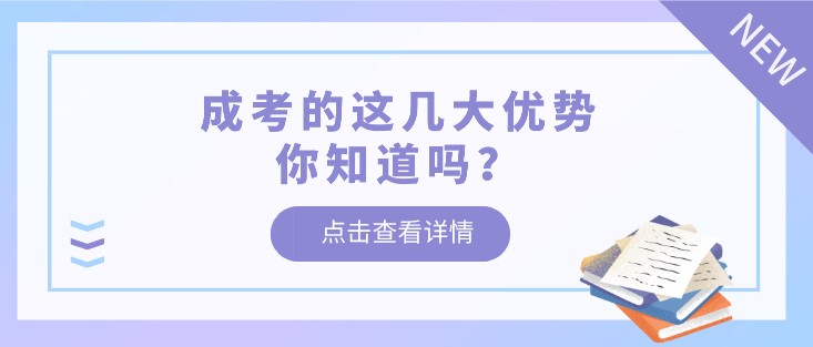 成考的這幾大優(yōu)勢你知道嗎？