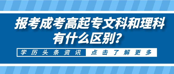 報考成考高起專文科和理科有什么區別？