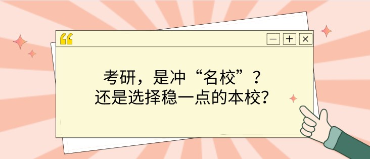 考研，是沖“名校”？還是選擇穩一點的本校？