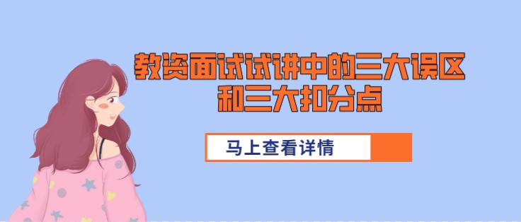 教資面試試講中的三大誤區和三大扣分點