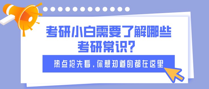 考研小白需要了解哪些考研常識？