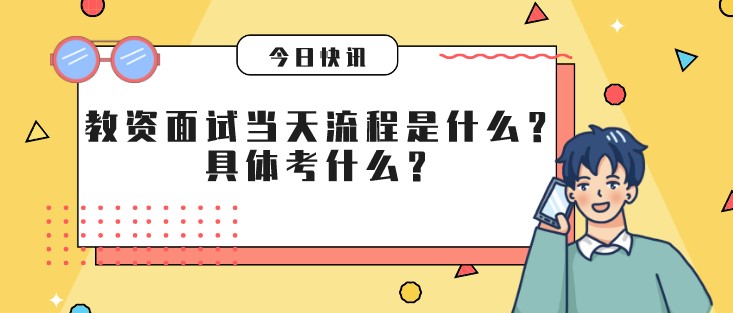 教資面試當天流程是什么？具體考什么？