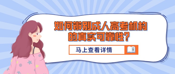 如何辨別成人高考機構的真實可靠性？