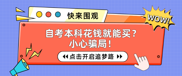 自考本科花錢就能買？小心騙局！