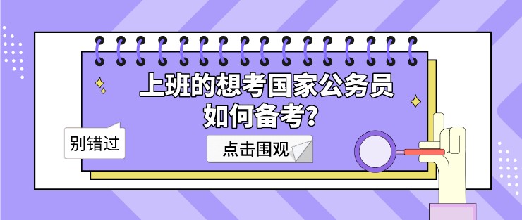 上班的想考國(guó)家公務(wù)員，如何備考？