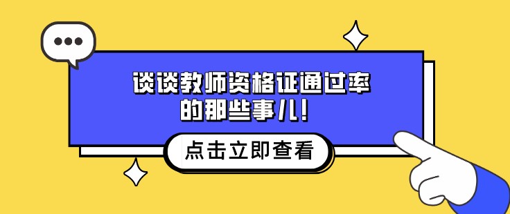 談談教師資格證通過率的那些事兒！