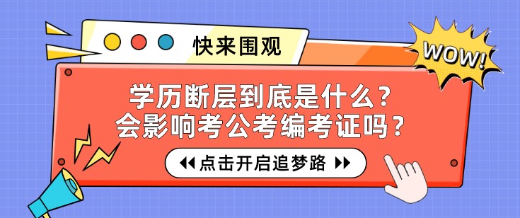 學歷斷層到底是什么？會影響考公考編考證嗎？