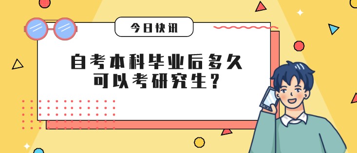 自考本科畢業后多久可以考研究生?