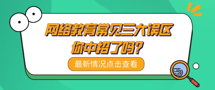 網(wǎng)絡教育常見三大誤區(qū)，你中招了嗎？