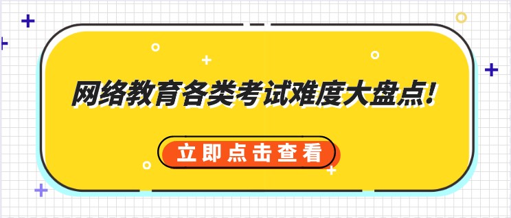 網(wǎng)絡教育各類考試難度大盤點!