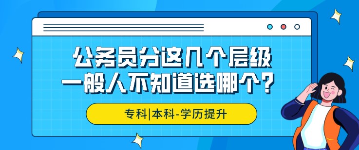 公務員分這幾個層級，一般人不知道選哪個？