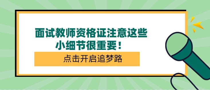 面試教師資格證注意這些小細節很重要！