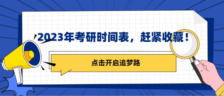 2023年考研時間表，趕緊收藏！