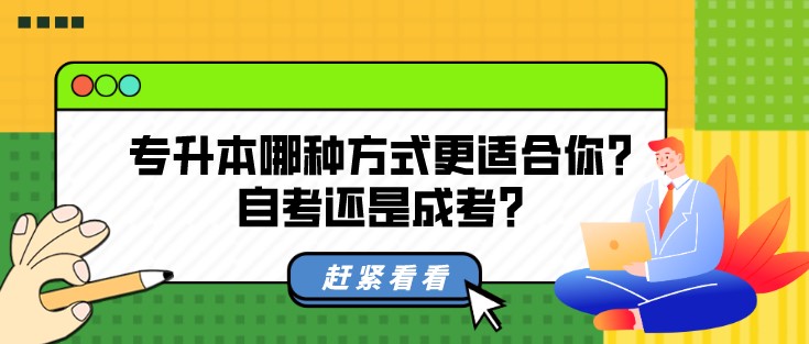 專升本哪種方式更適合你？自考還是成考？