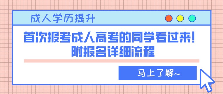 首次報考成人高考的同學看過來！附報名詳細流程