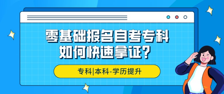 零基礎報名自考專科，如何快速拿證？