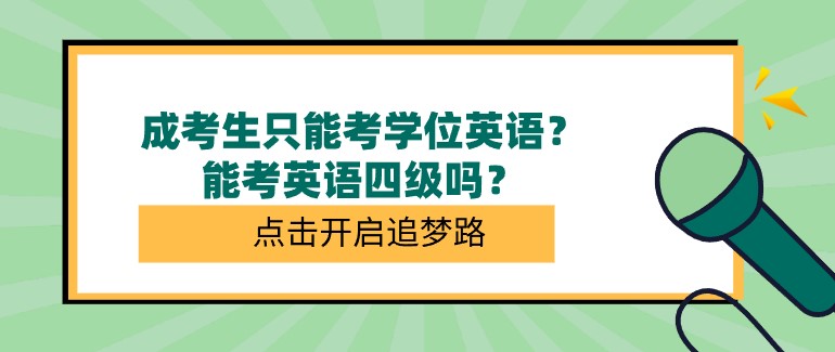 成考生只能考學(xué)位英語？能考英語四級嗎？