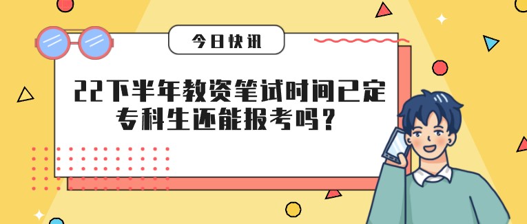 2022下半年教資筆試時間已定：?？粕€能報考嗎？