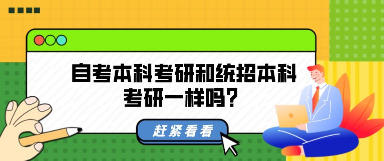 自考本科考研和統招本科考研一樣嗎？