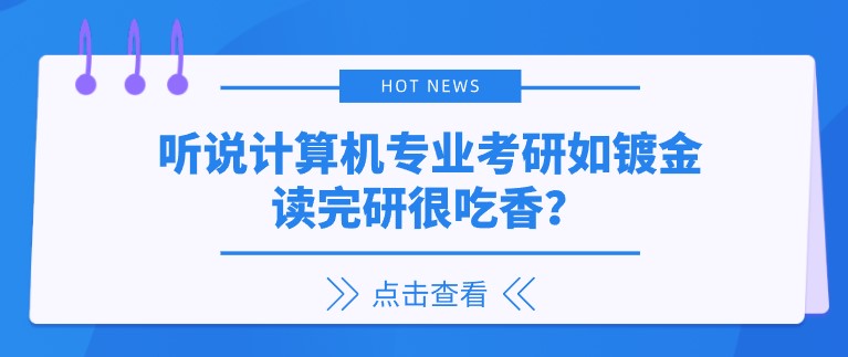 聽說計算機專業考研如鍍金，讀完研很吃香？