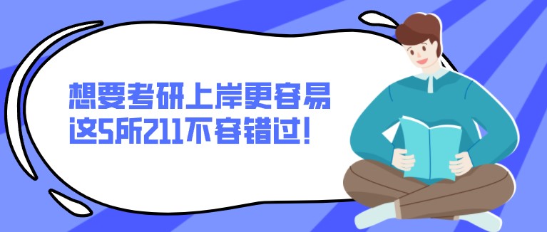 想要考研上岸更容易，這5所211不容錯過！